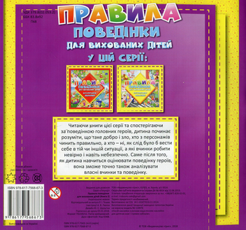 Паперова книга «Правила поведінки для вихованих дітей. Книга 2» - фото №2 - мініатюра