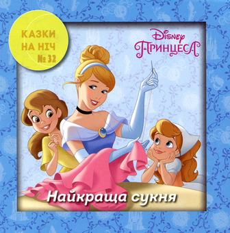 Бумажная книга «Казки на ніч. Випуск 32. Принцеса Попелюшка. Найкраща сукня» - фото №1 - миниатюра