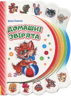 Бумажная книга «Моя перша книжка. Домашні звірята », автор Ирина Солнышко - фото №1 - миниатюра