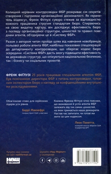 Бумажная книга «Система ФБР. Кодекс досконалості наймогутнішого відомства США», автор Фрэнк Фиглуззи - фото №2 - миниатюра