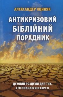 Бумажная книга «Антикризовий біблійний порадник», автор Александр Яциняк - фото №1 - миниатюра