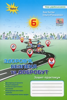 Бумажная книга «Зошит-практикум з інтегрованого курсу "Здоров'я, безпека та добробут". 6 клас», авторов Зоя Хитрая, Ольга Романенко - фото №1 - миниатюра