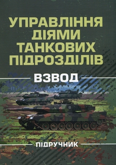 Бумажная книга «Управління діями танкових підрозділів. Взвод», авторов Р. Слободянюк, А. Ящук, О. Котилевский - фото №1 - миниатюра