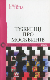 Бумажная книга «Бібліотека Українського воїна», авторов Евгений Маланюк, Дмитрий Донцов, Павел Штепа, Петр Федун-Полтава, Иван Ющук, Иван Багряный, Евгений Гуцало, Анатолий Погрибный, Николай Мельник - фото №18 - миниатюра