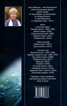 Паперова книга «Сльоза-живиця», автор Ольга Яворська - фото №2 - мініатюра