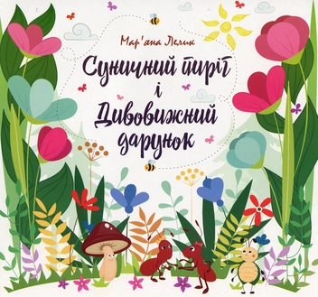 Бумажная книга «Суничний пиріг і Дивовижний дарунок», автор Марьяна Лелик - фото №1 - миниатюра