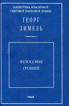 Паперова книга «Філософія грошей», автор Георг Зіммель - фото №1 - мініатюра