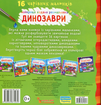 Паперова книга «Найкраща водяна розмальовка. Динозаври» - фото №2 - мініатюра