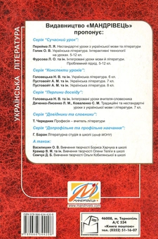 Паперова книга «Українська література. 6 клас. Конспекти уроків», авторів Юлія Макарова, Наталя Головецька - фото №2 - мініатюра