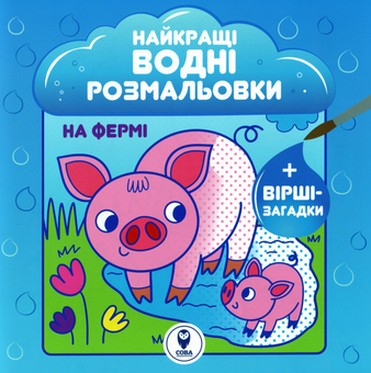Бумажная книга «Найкращі водні розмальовки. На Фермі», автор Светлана Дидух-Романенко - фото №1 - миниатюра
