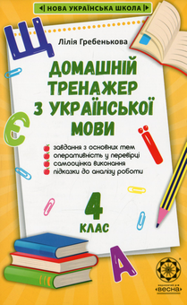 Бумажная книга «Домашній тренажер з української мови. 4 клас», автор Лилия Гребенькова - фото №1 - миниатюра