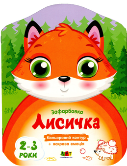 Бумажная книга «Кольорові зафарбовки. Лисичка» - фото №1 - миниатюра