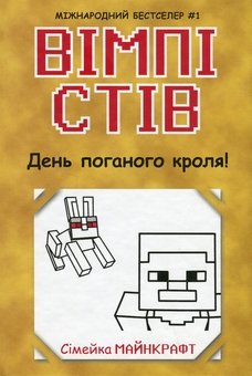 Бумажная книга «Вімпі Стів. Книга 5. День поганого кроля!» - фото №1 - миниатюра