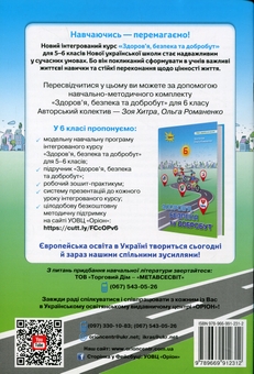 Бумажная книга «Зошит-практикум з інтегрованого курсу "Здоров'я, безпека та добробут". 6 клас», авторов Зоя Хитрая, Ольга Романенко - фото №2 - миниатюра