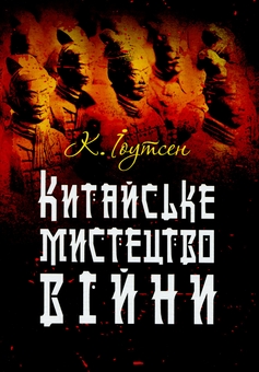 Паперова книга «Китайське мистецтво війни», автор К. Іоутсен - фото №1 - мініатюра