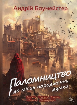 Бумажная книга «Паломництво до місць народження думки», автор Андрей Баумейстер - фото №1 - миниатюра