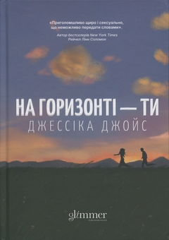Паперова книга «На горизонті — ти», автор Джесіка Джойс - фото №1 - мініатюра