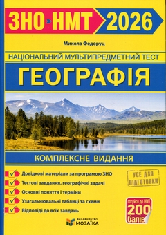 Бумажная книга «Географія. Комплексна підготовка до ЗНО/НМТ 2026», автор Николай Федоруц - фото №1 - миниатюра