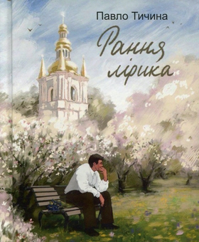 Паперова книга «Павло Тичина. Рання лірика», автор Павло Тичина - фото №1 - мініатюра