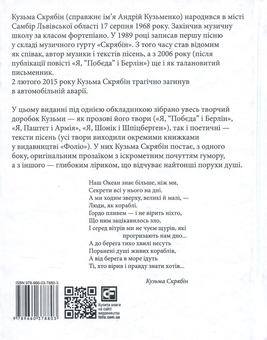 Бумажная книга «Кузьма Скрябін. Проза. Поезія», автор Кузьма Скрябин - фото №2 - миниатюра