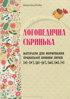 Бумажная книга «Логопедична скринька. Матеріали для формування правильної вимови звуків», автор Валентина Болба - фото №1 - миниатюра
