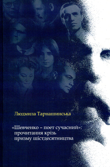 Бумажная книга «"Шевченко - поет сучасний": прочитання крізь призму шістдесятництва», автор Людмила Тарнашинская - фото №1 - миниатюра