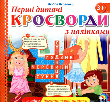 Бумажная книга «Перші дитячі кросворди з наліпками. Книга 2» - фото №1 - миниатюра