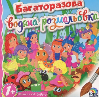 Бумажная книга «Багаторазова водяна розмальовка. Книга 8» - фото №1 - миниатюра