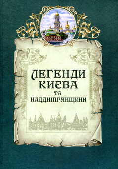 Бумажная книга «Легенди Києва та Наддніпрянщини» - фото №1 - миниатюра