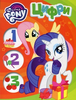 Бумажная книга «Вчимося з My Little Pony (комплект із 4 книг)» - фото №9 - миниатюра