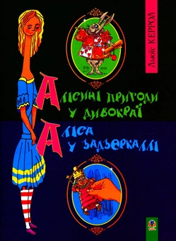 Бумажная книга «Алісині пригоди у Дивокраї. Аліса у Задзеркаллі», автор Льюис Кэрролл - фото №1 - миниатюра