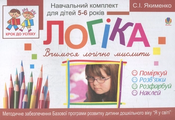 Паперова книга «Логіка. Вчимося логічно мислити. Розфарбуй. Поміркуй. Розв’яжи», автор Світлана Якименко - фото №1 - мініатюра