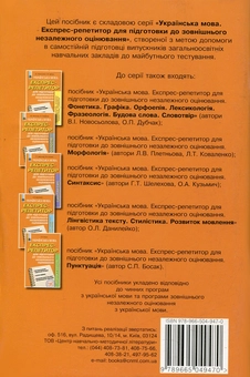 Паперова книга «Українська мова. Експрес-репетитор для підготовки до зовнішнього незалежного оцінювання. Орфографія», автор Валентина Новосьолова - фото №2 - мініатюра