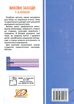 Бумажная книга «Виховні заходи. 1-4 клас», автор Надежда Красоткина - фото №2 - миниатюра