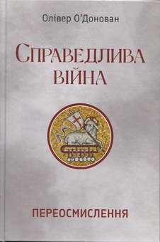 Бумажная книга «Справедлива війна. Переосмислення», автор Оливер О'Донован - фото №1 - миниатюра