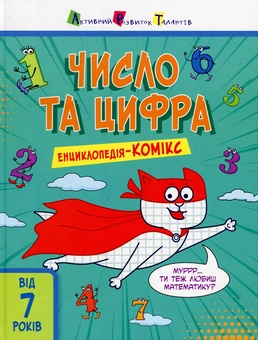 Бумажная книга «Число та цифра», автор Екатерина Трофимова - фото №1 - миниатюра