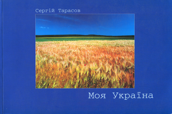 Бумажная книга «Моя Україна. Фотоальбом», автор Сергей Тарасов - фото №1 - миниатюра