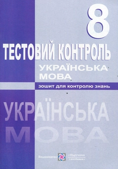 Бумажная книга «Українська мова. Тестовий контроль. 8 клас», автор Лариса Кубишин - фото №1 - миниатюра