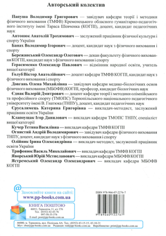 Бумажная книга «Книжка молодого вчителя фізичної культури. Навчальний посібник», автор В. Папуша - фото №2 - миниатюра