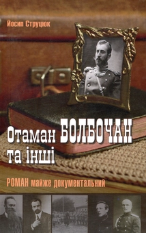 Бумажная книга «Отаман Болбочан та інші», автор Йосип Струцюк - фото №1 - миниатюра