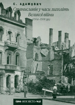 Бумажная книга «Станиславів у часи лихоліть Великої війни (1914-1918 рр)», автор Сергей Адамович - фото №1 - миниатюра
