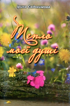 Бумажная книга «Тепло моєї душі», автор Ирина Евдокимова - фото №1 - миниатюра
