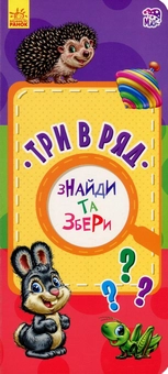 Бумажная книга «Три в ряд. Знайди та збери» - фото №1 - миниатюра