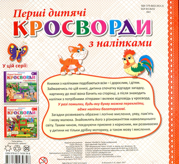 Бумажная книга «Перші дитячі кросворди з наліпками. Книга 2» - фото №2 - миниатюра