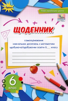 Бумажная книга «Щоденник самооцінювання навчальних досягнень з математики. 6 клас», автор Нина Тарасенкова - фото №1 - миниатюра