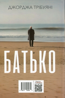 Паперова книга «Батько», автор Джорджа Трібуані - фото №2 - мініатюра
