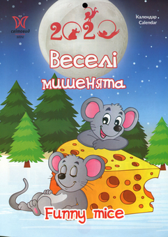 Паперова книга «Календар на 2020. Світовид Міні. Веселі мишенята» - фото №1 - мініатюра