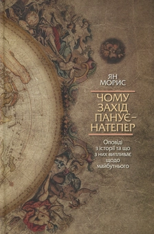 Бумажная книга «Чому Захід панує - натепер. Оповіді з історії та що з них випливає щодо майбутнього», автор Ян Морис - фото №1 - миниатюра