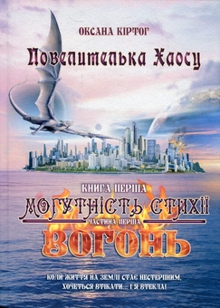 Паперова книга «Повелителька Хаосу. Книга 1. Могутність стихії. Вогонь. У 2 частинах. Частина 1», автор Оксана Кіртог - фото №1 - мініатюра