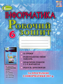 Паперова книга «Інформатика. Робочий зошит. 6 клас», автор Йосип Ривкінд - фото №1 - мініатюра